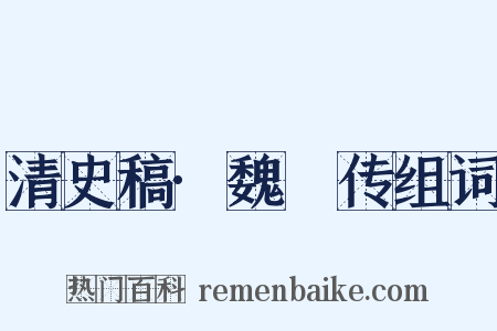 清史稿·魏琯传组词是什么意思的图片